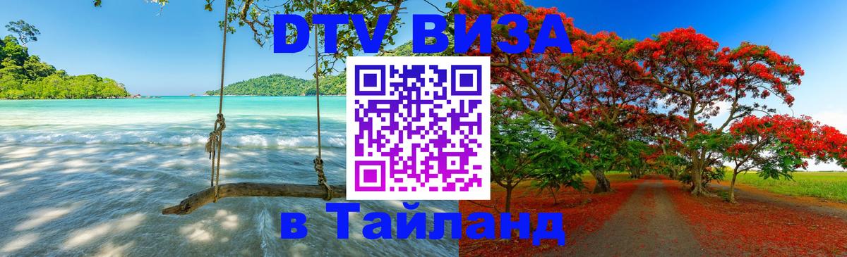 DTV виза Тайланд 