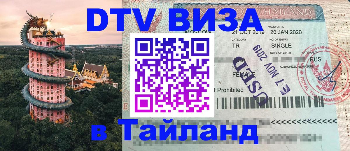 Цены на DTV визу в Таиланд — пакеты услуг, достаточно даже паспорта - 04.10.2025 