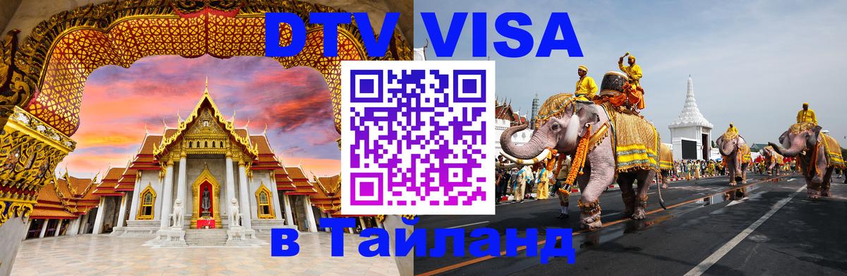 Долгосрочная виза DTV в Тайланд 